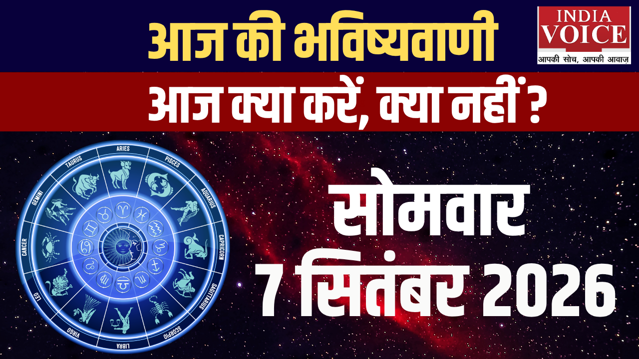 आज का राशिफल | 07 सितंबर 2026 (सोमवार)