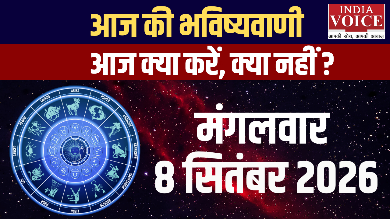 आज का राशिफल | 08 सितंबर 2026 (मंगलवार)