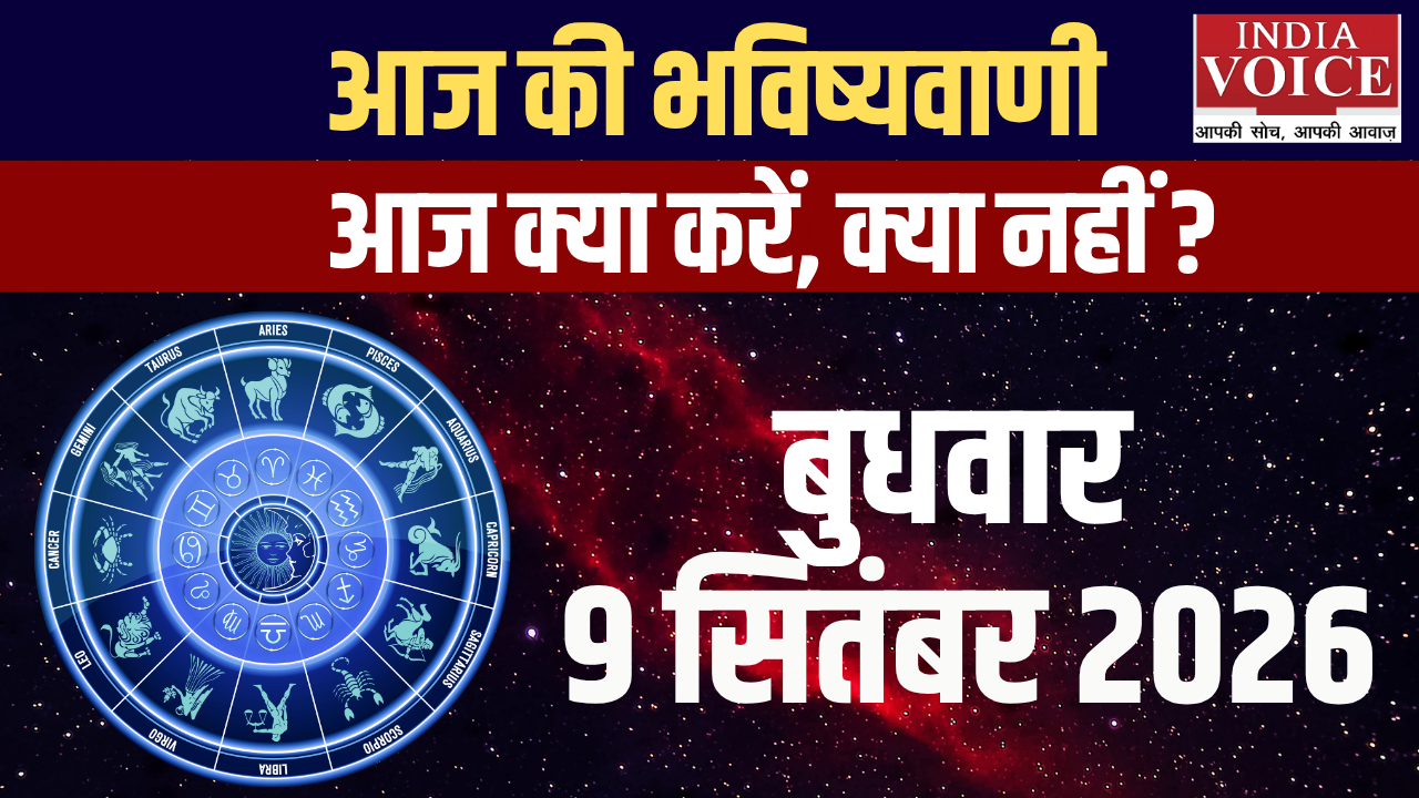 आज का राशिफल | 09 सितंबर 2026 (बुधवार) आज का राशिफल | 09 सितंबर 2026 (बुधवार)