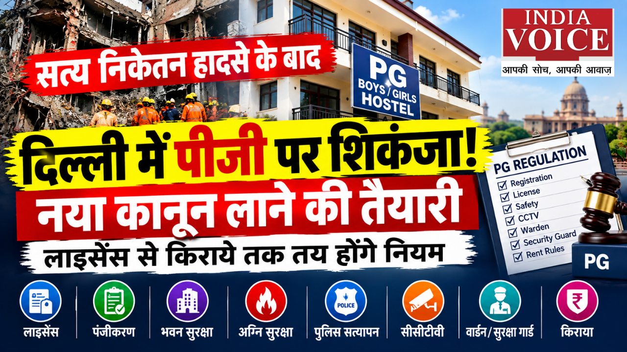 सत्य निकेतन हादसे के बाद दिल्ली में पीजी पर शिकंजा! नया कानून लाने की तैयारी, लाइसेंस से किराये तक तय होंगे नियम